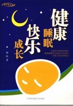 健康睡眠 快乐成长