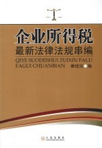 企业所得税最新法律法规串编