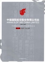 中国国际航空股份有限公司志  1988-2004  第1卷