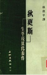 狄更斯·生平及其代表作