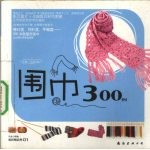 围巾300例