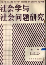 社会学与社会问题研究