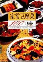 家常豆腐菜100味