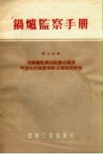 锅炉监察手册 第7分册 受锅炉监察局监督的设备所发生的事故和防止事故的措施