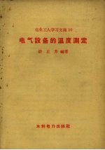 电业工人学习文选 10 电气设备的温度测定