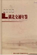 湖北交通年鉴 2008