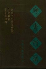 宛委别藏 66 严氏明理论 千金宝要 陈氏小儿病源方论