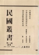 民国丛书 第2编 26 中国殖民史、中华民族拓殖南洋史、南洋华侨与闽粤社会