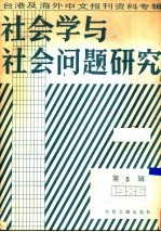 社会学与社会问题研究 台港及海外中文报刊资料专辑 1986 第5辑