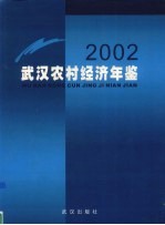 武汉农村经济年鉴 2002