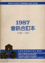 吉隆坡暨雪兰莪中华工商总会会讯 1987 合订本