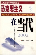 马克思主义在当代 2002