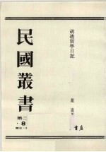 民国丛书 第2编 83 胡适留学日记