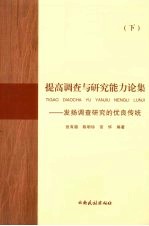 提高调查与研究能力论集：增强理论联系实际能力  下