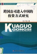 跨国公司进入中国的投资方式研究