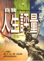 自我人生评量学 25种关于爱情、性、智力事业、性格的测验