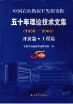 中国石油勘探开发研究院五十年理论技术文集  1958-2008  开发篇·工程篇