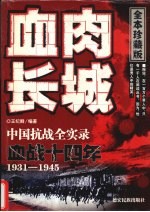 血肉长城 血战十四年1931-1945 全本珍藏版