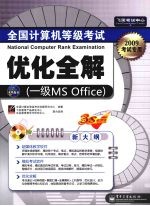 全国计算机等级考试优化全解：一级MS Office