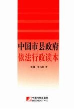 中国市县政府依法行政读本