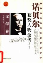 百年诺贝尔获奖人物全传 文学卷 1972-1991