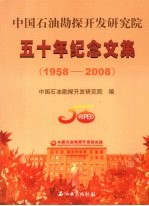 中国石油勘探开发研究院五十年纪念文集 1958-2008