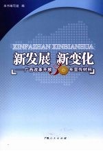 新发展 新变化：广西改革开放三十年宣传材料