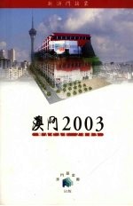 澳门2003