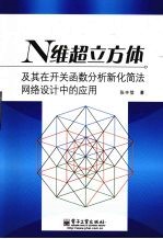 N维超立方体及其在开关函数分析新化简法网络设计中的应用