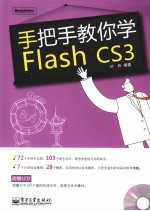 手把手教你学Flash CS3