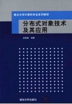 分布式对象技术及其应用