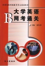 大学英语B网考通关