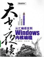 天书夜读：从汇编语言到Windows内核编程