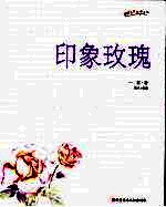 印象玫瑰