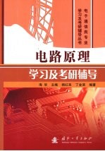 电路原理学习及考研辅导