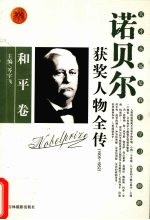 百年诺贝尔获奖人物全传 和平卷 1905-1952