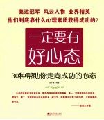 一定要有好心态 30种帮助你走向成功的心态