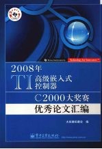 2008 TI高级嵌入式控制器C2000大奖赛优秀论文汇编