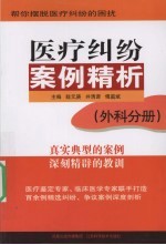 医疗纠纷案例精析·外科分册