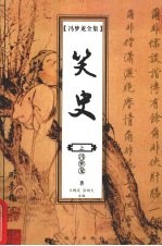 冯梦龙全集：笑史（上册）