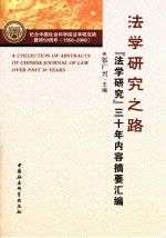 法学研究之路：《法学研究》三十年内容摘要汇编