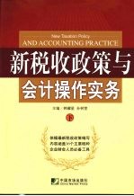 新税收政策与会计操作实务 下