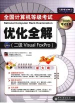 全国计算机等级考试优化全解：二级Visual FoxPro