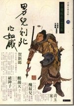 男儿到死心如铁：辛弃疾作品赏析