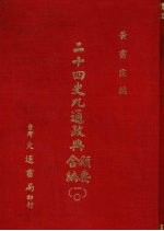 二十四史九通政典类要合编 10 卷227-236 金