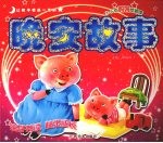 让孩子受益一生的晚安故事  3-5岁  妈妈伴我读