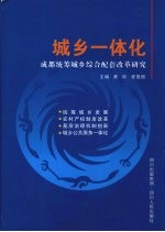 城乡一体化 成都统筹城乡综合配套改革研究