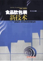 食品软包装新技术：气调包装、活性包装和智能包装