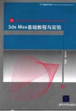 3ds Max基础教程与实验