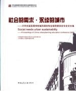 社会的需求 永续的城市 2008全国高等院校城市规划专业指导委员会年会论文集